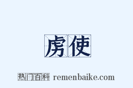 虏使是什么意思的图片